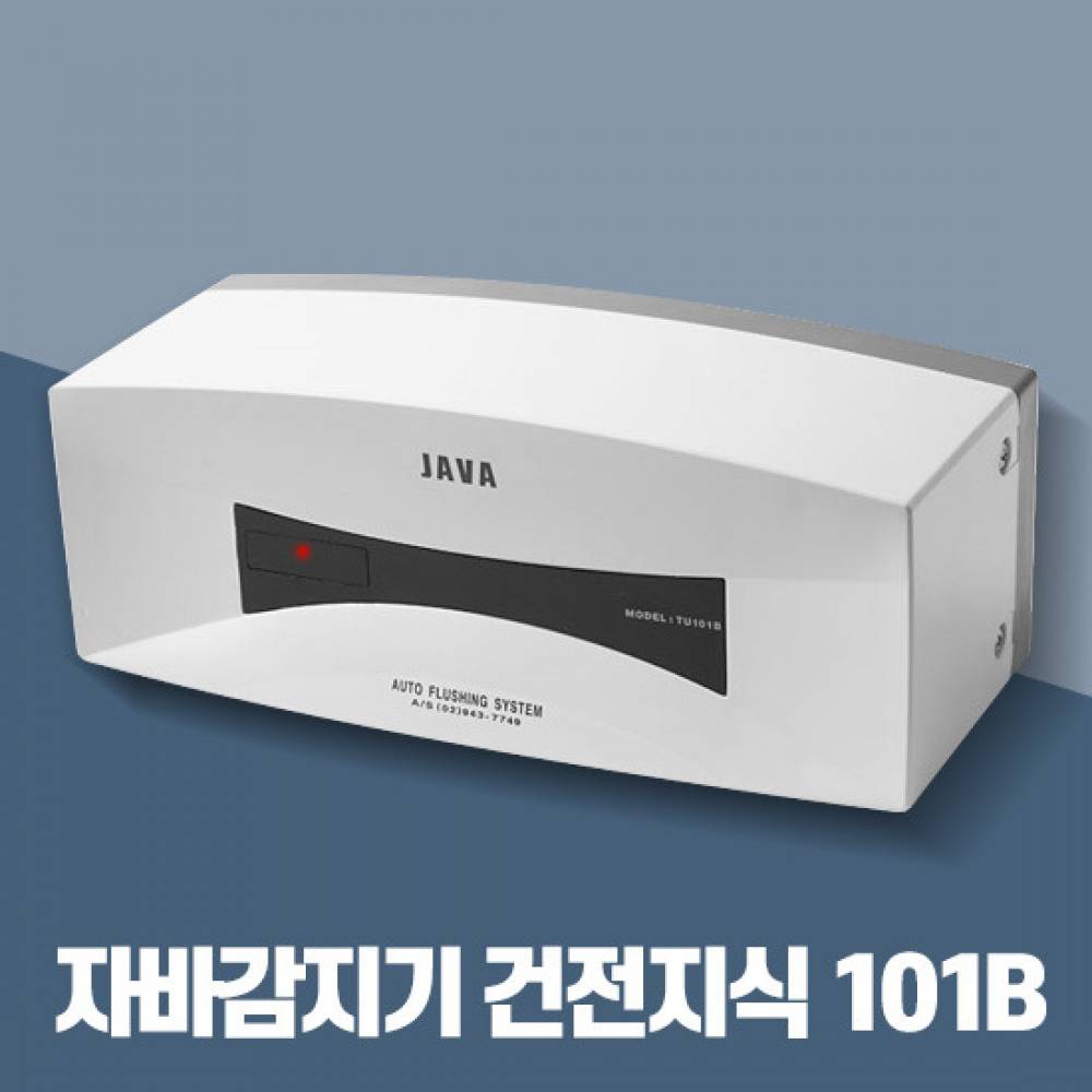 자바감지기 101B 화장실 소변기센서 건전지식
