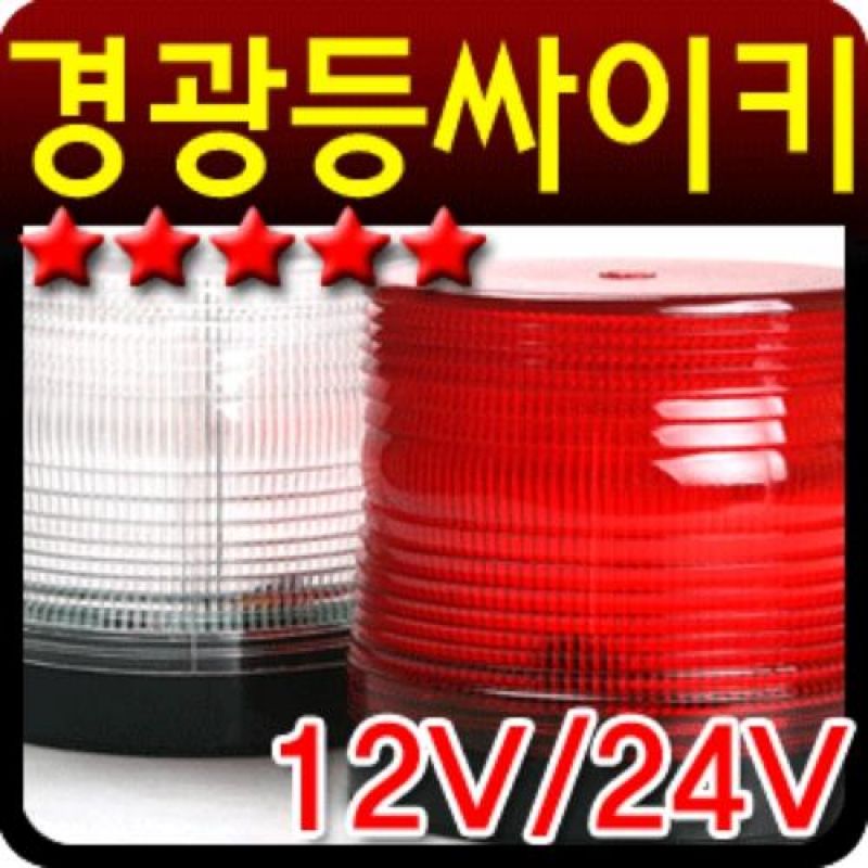 12V 24V겸용 차량용 경광등 싸이키 2컬러 특수차량 중장비차량 위급상황전파용