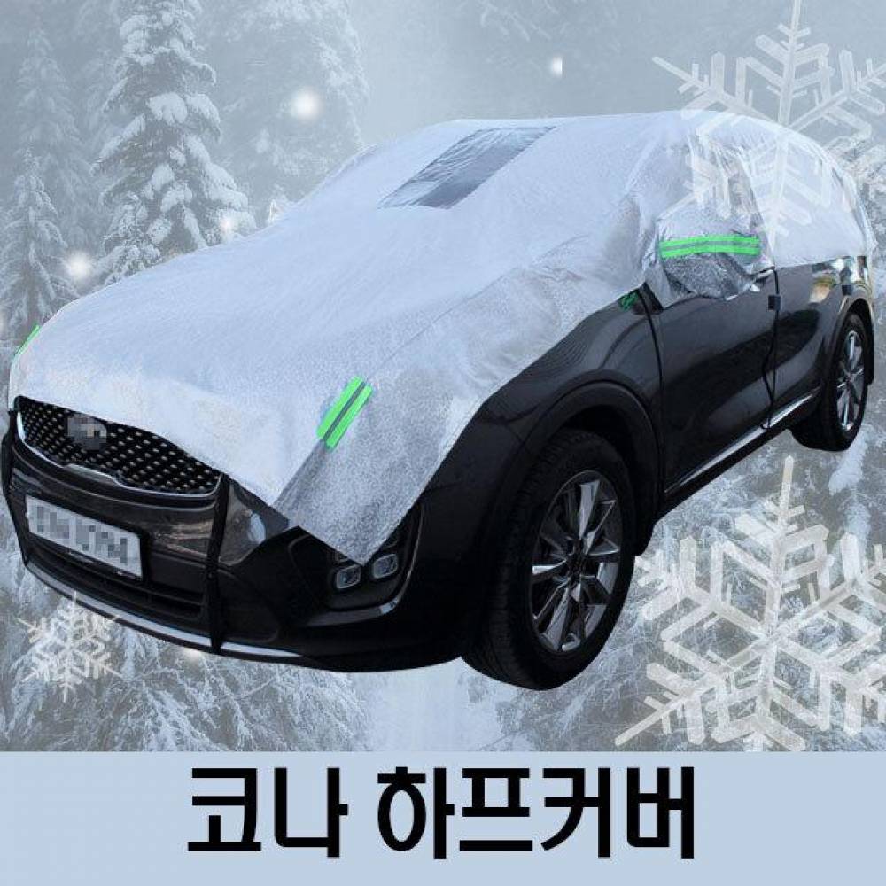 코나 성에방지 자동차커버 하프타입 3호