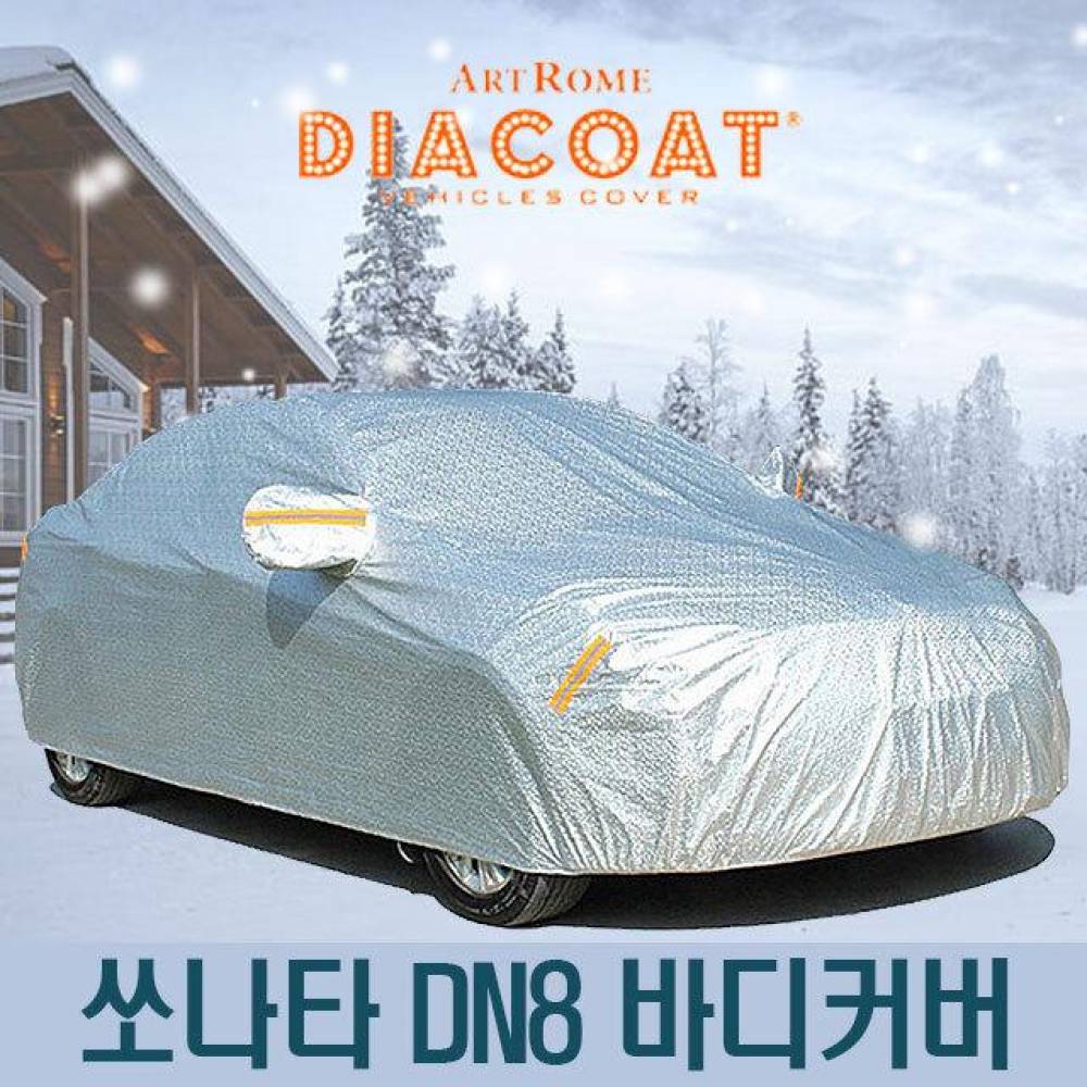 다이아코트 자동차커버 쏘나타 DN8 바디타입 6호