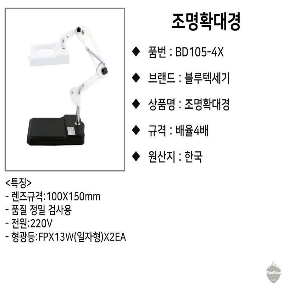 블루텍 조명확대경 BD105-4X 4배율 400-5261