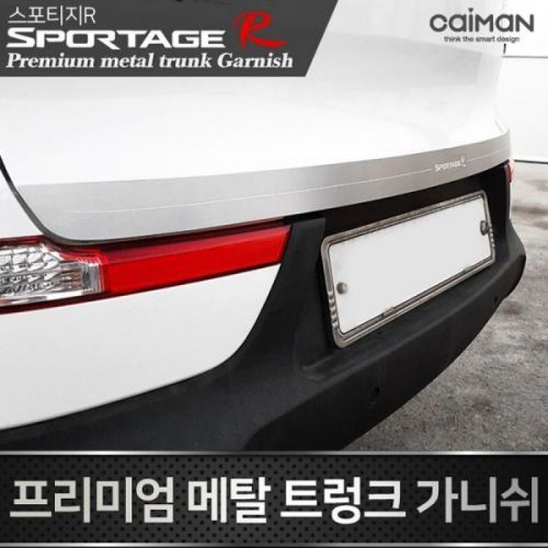 익스테리어몰딩 스포티지R 메탈 트렁크 가니쉬 차량용 트렁크 몰딩용품