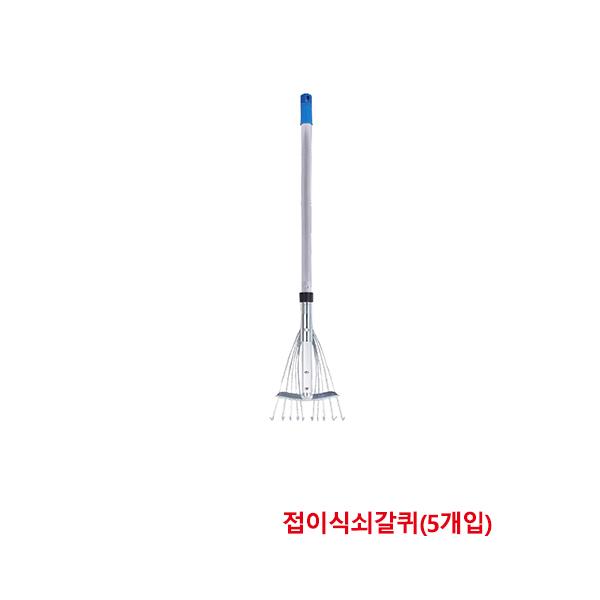 한신청소 접이식쇠갈퀴 300x780~1160mm(5개입)