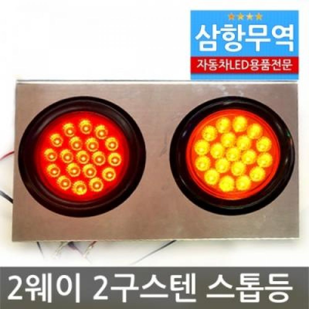 (V100)24V 2웨이 2구 스텐판 스톱등/테일램프