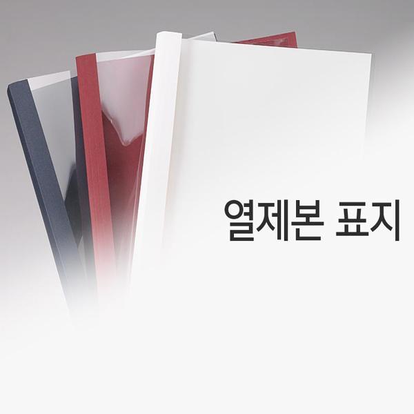 카피어랜드 열제본 스틸표지 45mm 40매