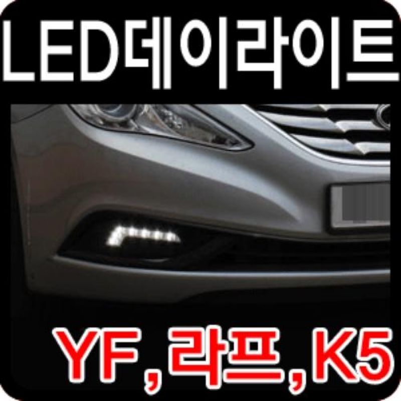 K5 LED데이라이트 커버일체형 안개등전구 2pcs 차량용 포그램프
