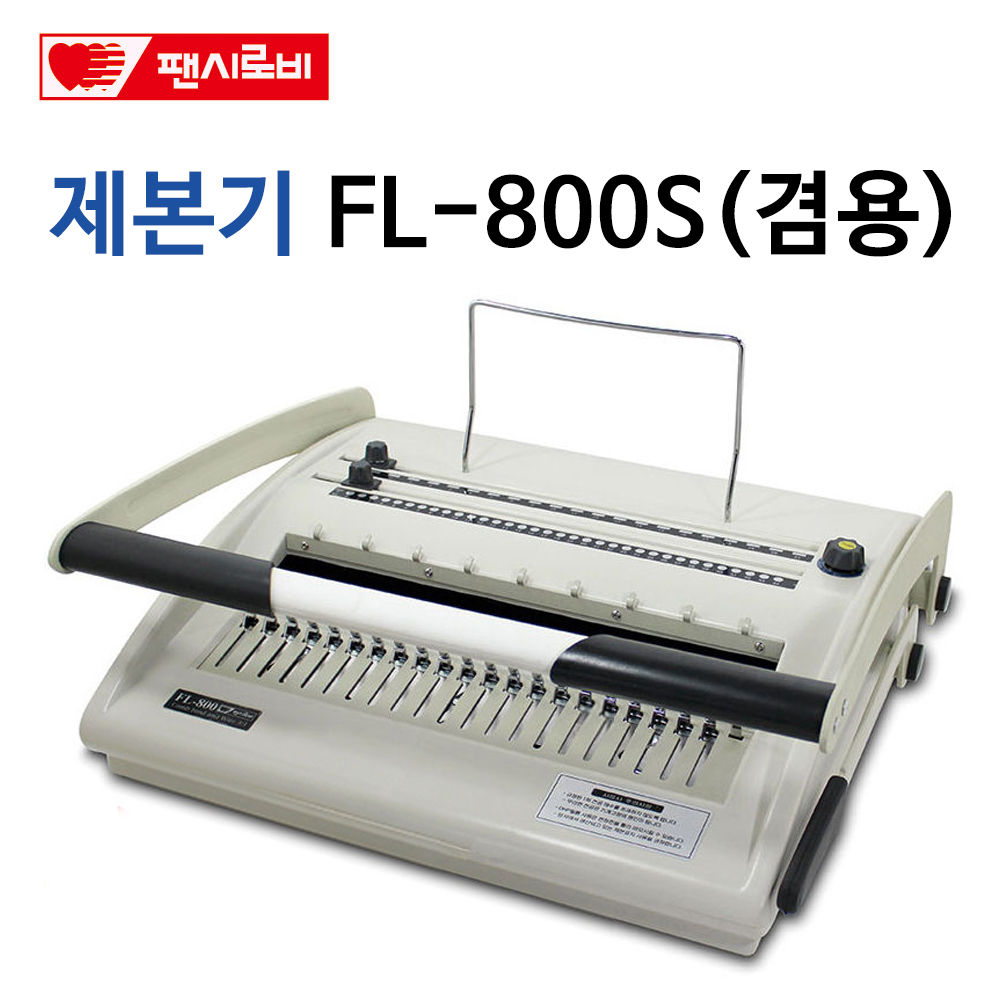 제본기 FL-800S 제본기계 제본기기 사무용품