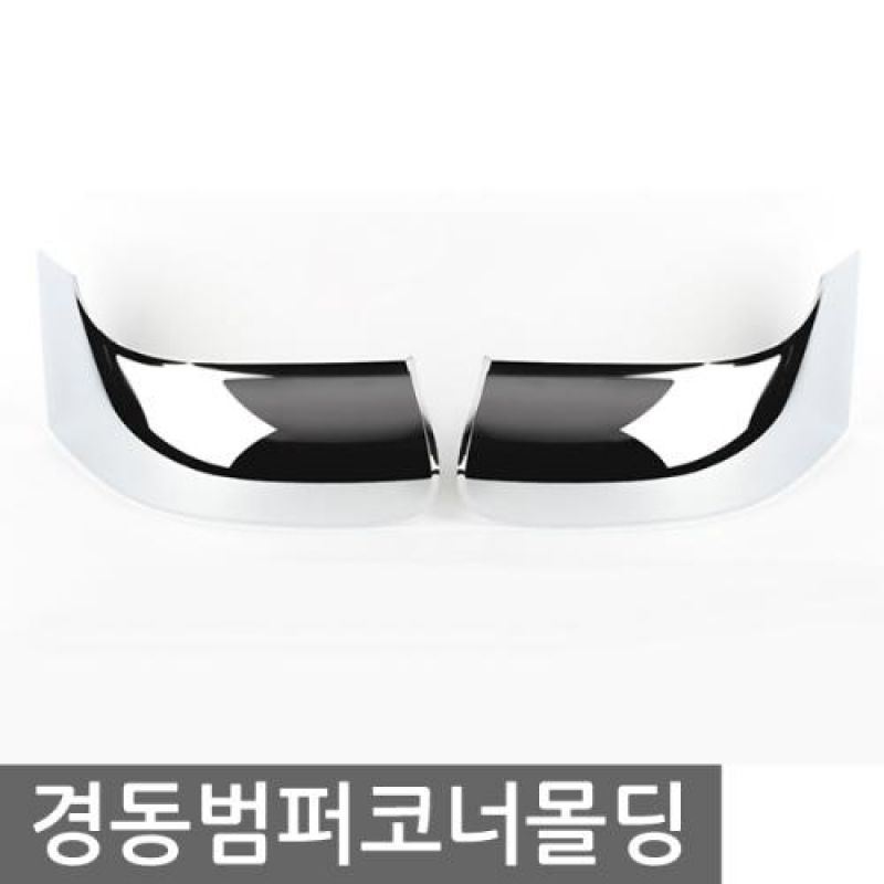 봉고3 (04년_11년) 범퍼코너 크롬몰딩 2pcs 차량용 범퍼가드