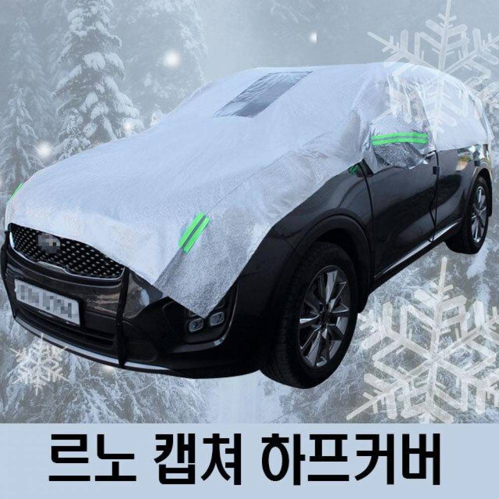 르노 캡쳐 성에방지 자동차커버 하프타입 3호