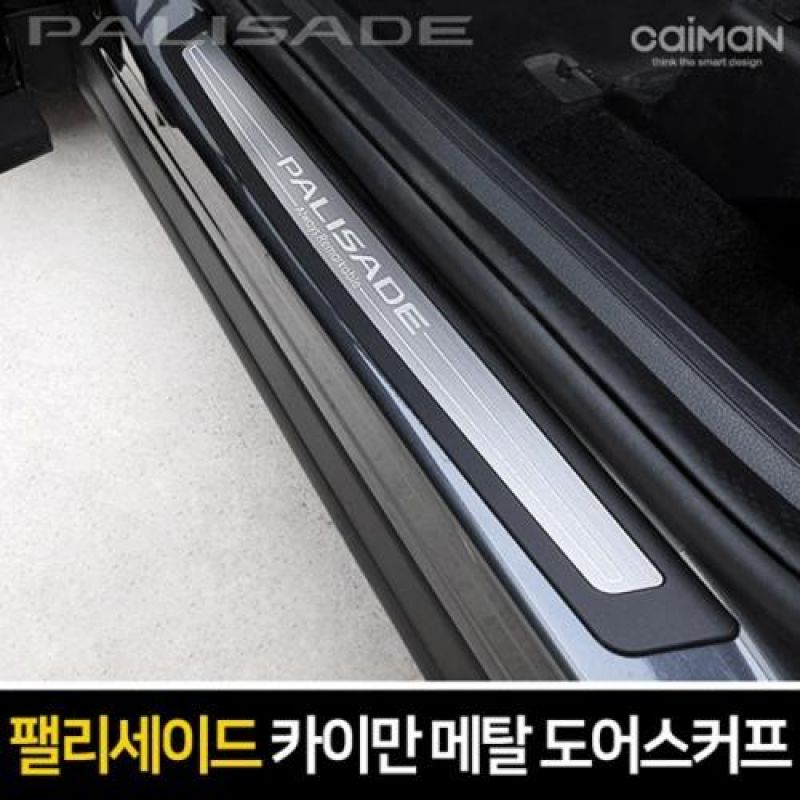 익스테리어몰딩 팰리세이드 메탈 도어스커프 4pcs 차량용 흠집 방지용품