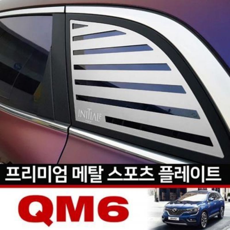 익스테리어용품 QM6 메탈 스포츠플레이트 2pcs 자동차 외관튜닝용품