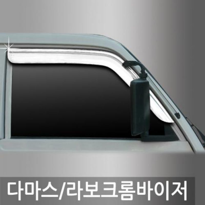 다마스 라보 크롬도어바이저 2PCS 차량용 썬바이저 윈도우바이저