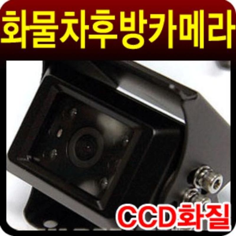 12V 24V 차량용 CCD화질 후방카메라 화물차용 후방카메라