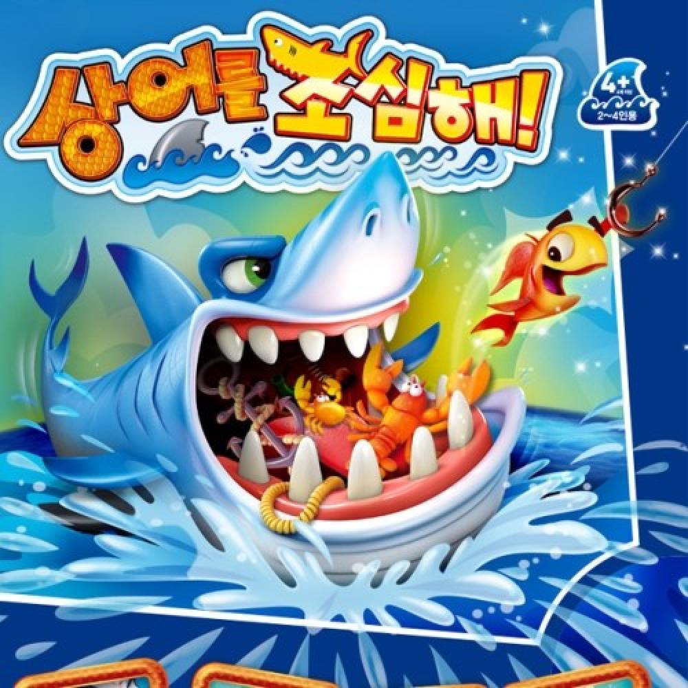 상어를 조심해