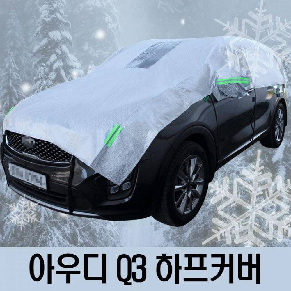 아우디 Q3 성에방지 자동차커버 하프타입 3호