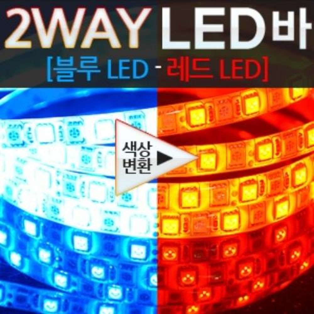 12V 5050 3칩 LED바 480cm 블루레드 숨쉬기모듈
