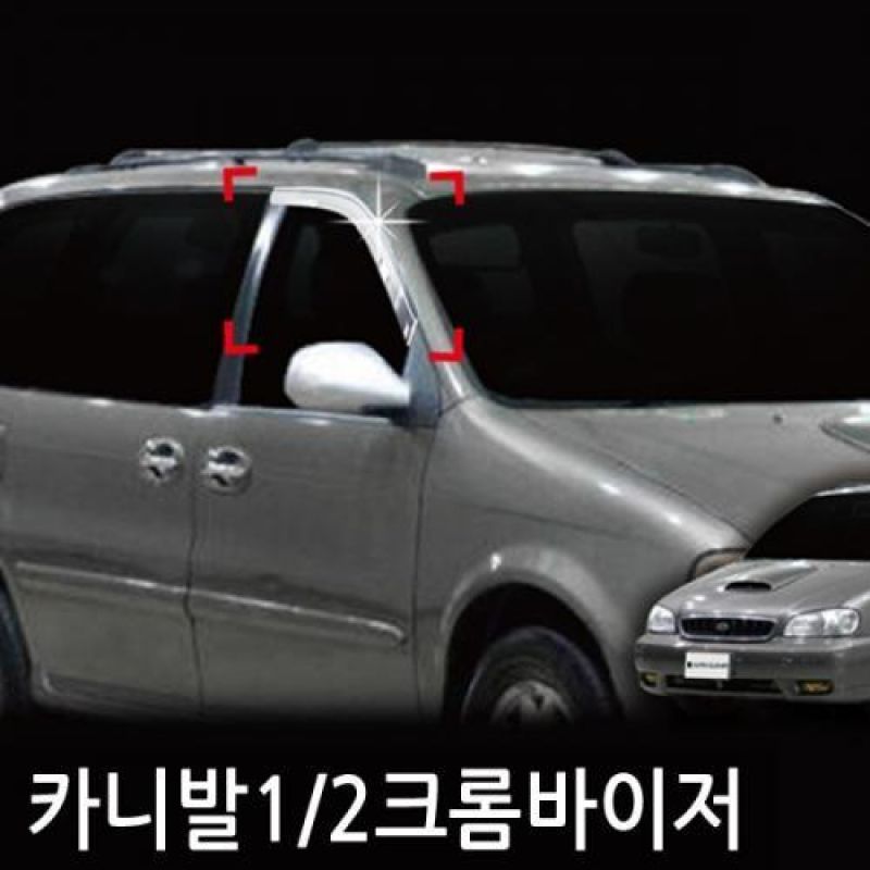 카니발1 카니발2(98년_05년) 크롬도어바이저 2PCS 차량용 썬바이저 윈도우바이저