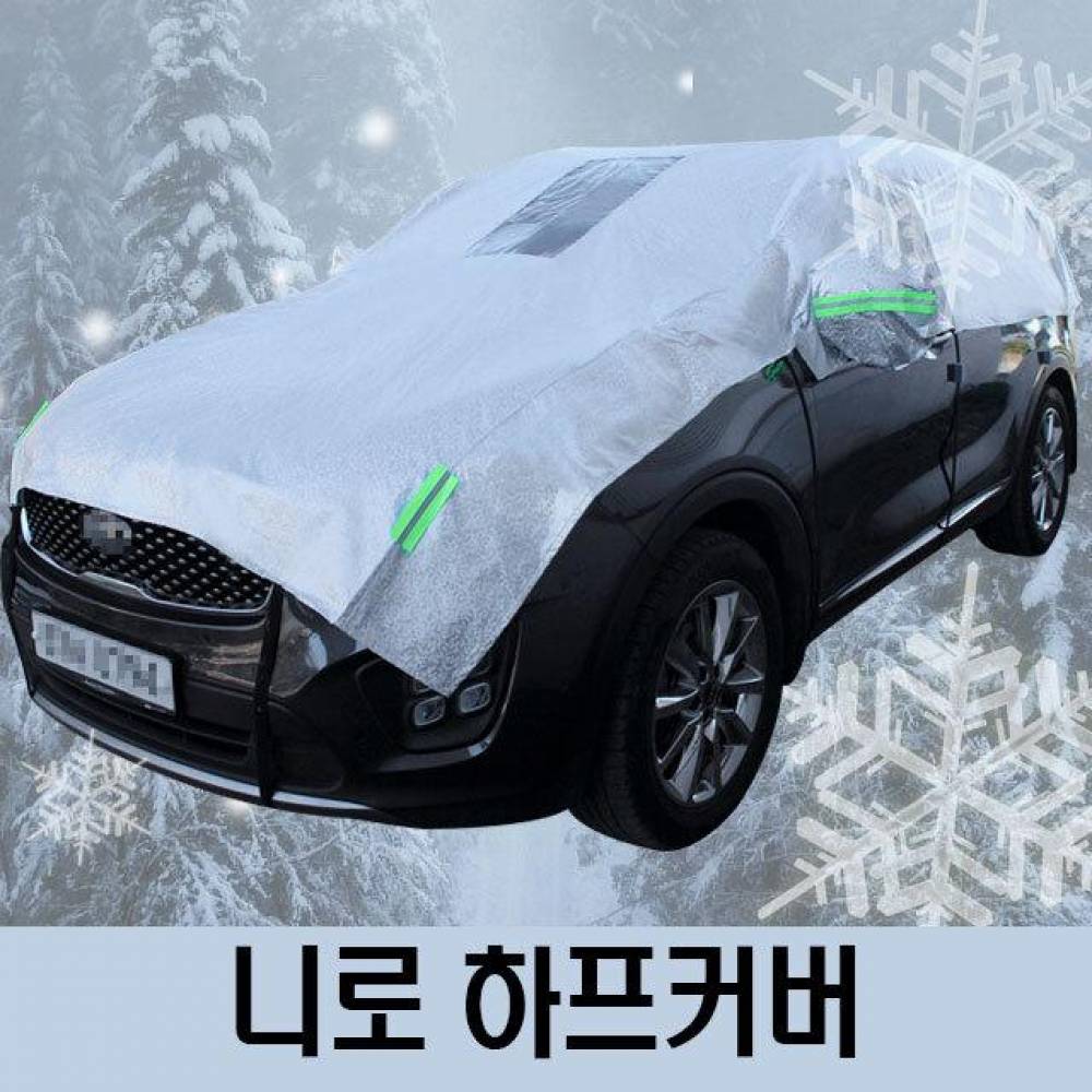 니로 성에방지 자동차커버 하프타입 3호