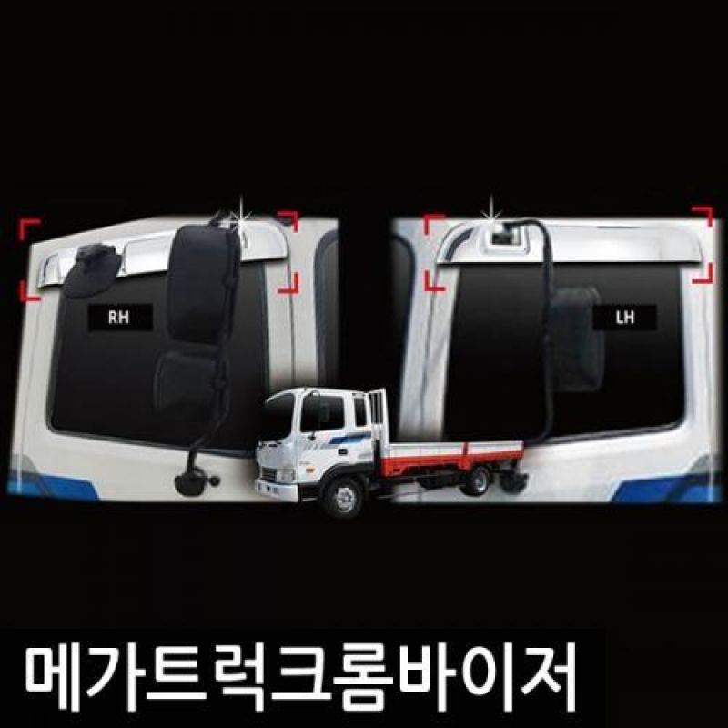 메가트럭(07년_현재) 크롬도어바이저 2PCS 차량용 썬바이저 윈도우바이저