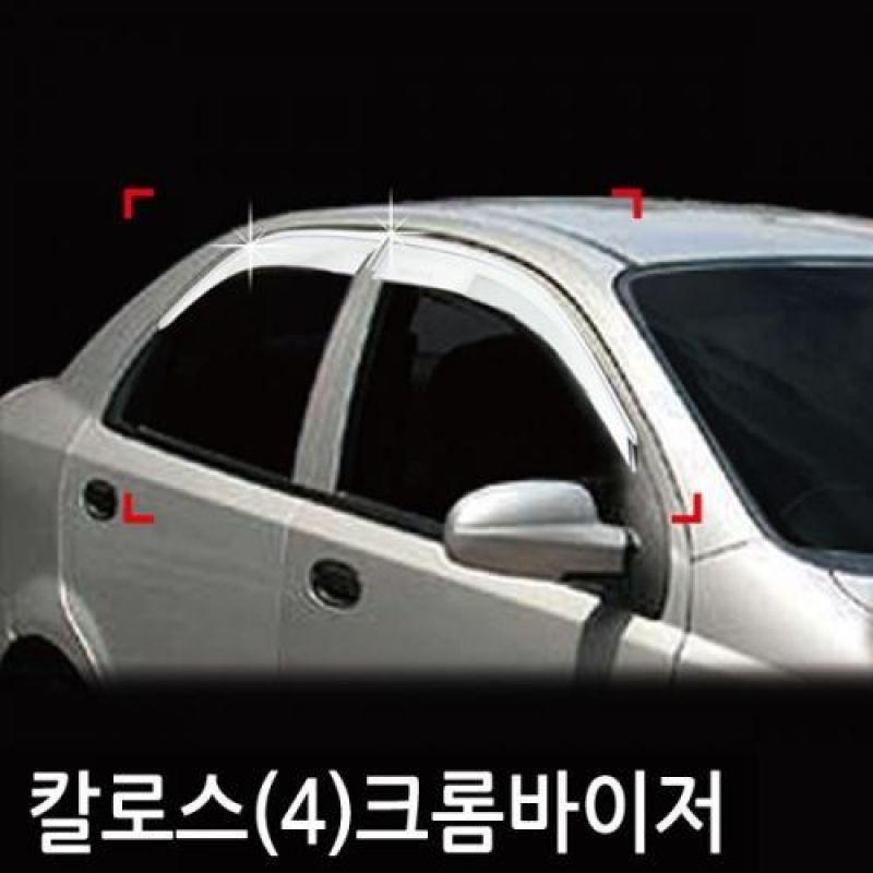 칼로스4도어(02년_03년) 크롬도어바이저 4PCS 차량용 썬바이저 윈도우바이저