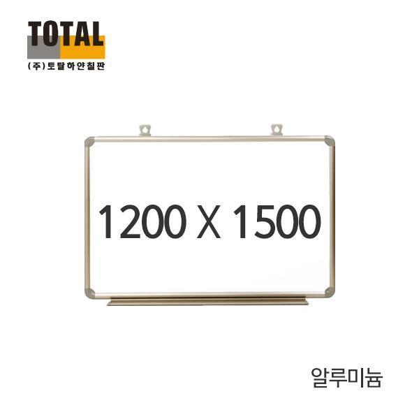 TOTAL 일반 알루미늄 화이트보드1200X1500