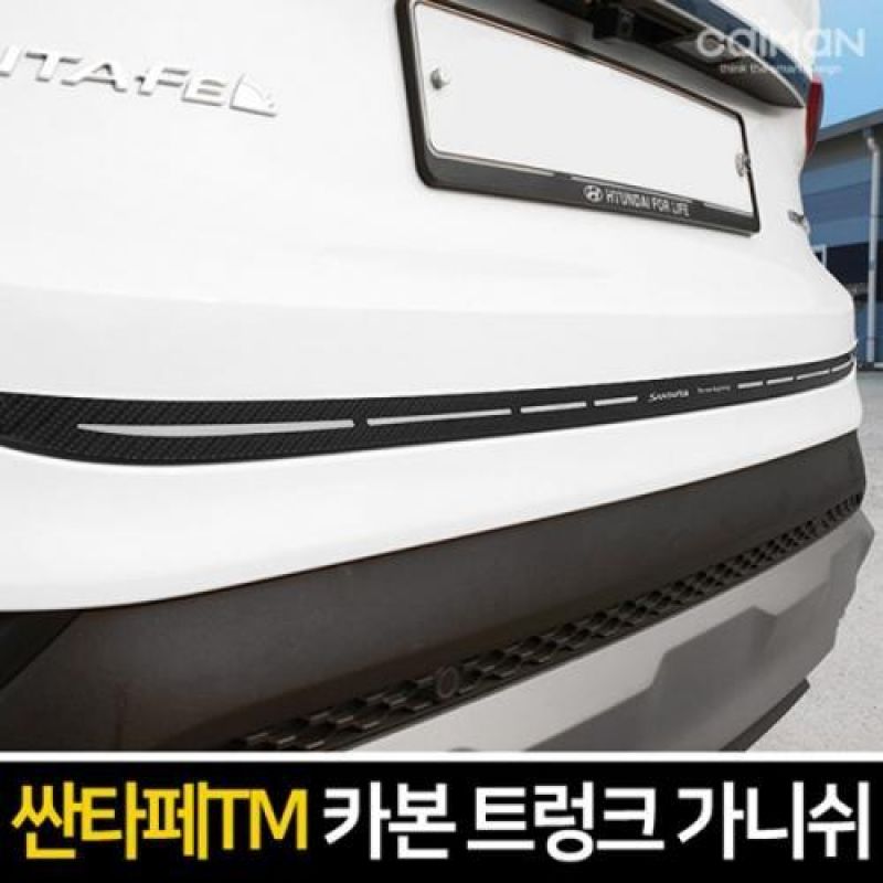 익스테리어몰딩 싼타페TM 카본 트렁크 가니쉬 차량용 트렁크 몰딩용품