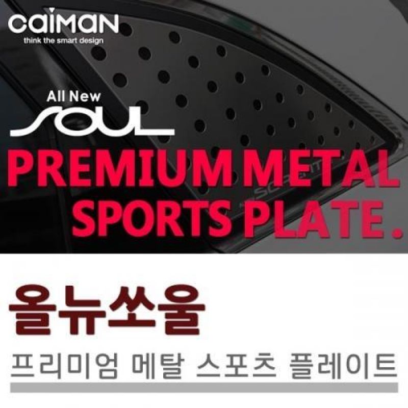 익스테리어용품 올뉴쏘울 메탈 스포츠플레이트 2pcs 자동차 외관튜닝용품