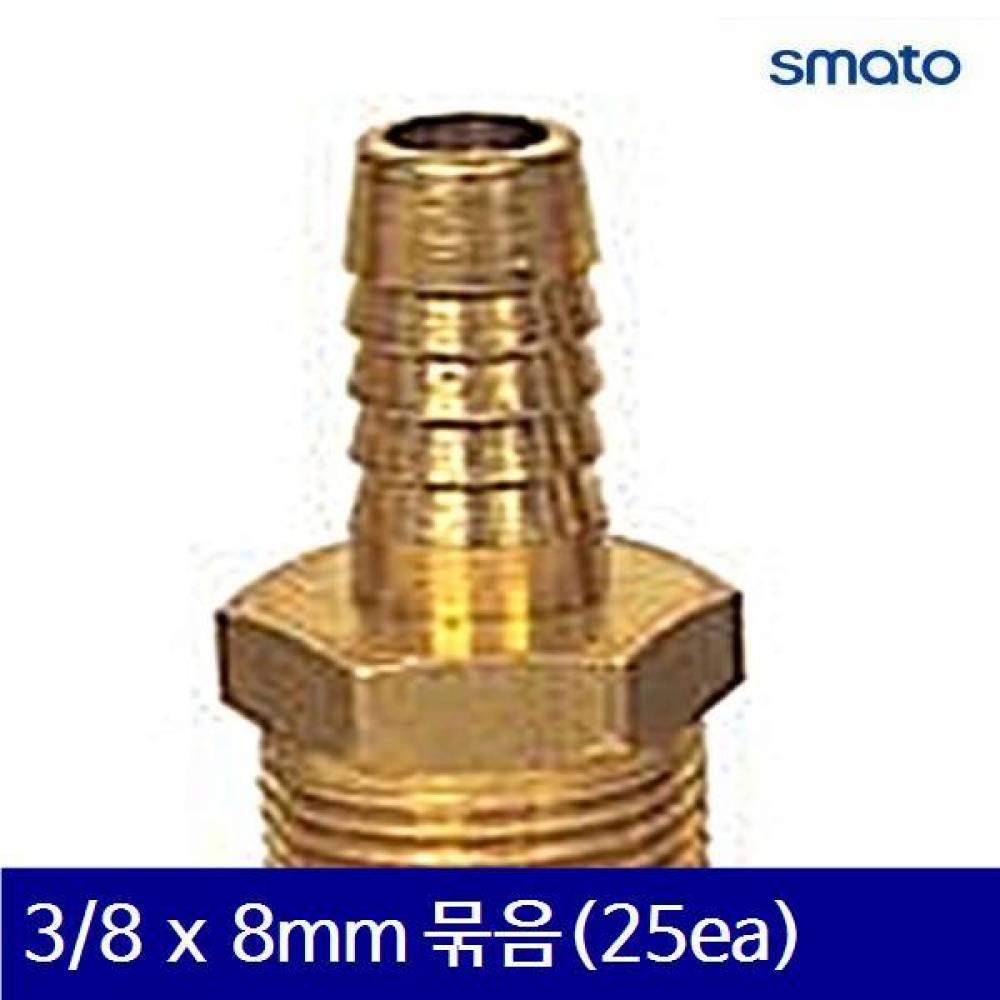스마토 8091734 나사호스 니플 3/8 x 8mm 묶음(25ea)  (묶음(25ea))