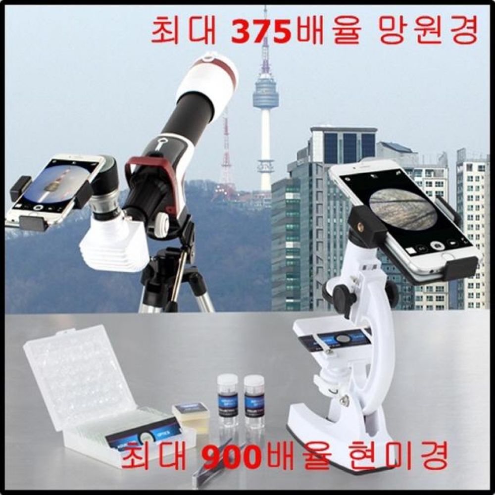스마트폰사용가능/교육용 천체 망원경 생물 현미경 세트/삼각대 포함