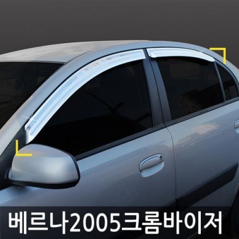 베르나 (05년_09년) 크롬윈도우바이저 4pcs 차량용 썬바이저 도어바이저