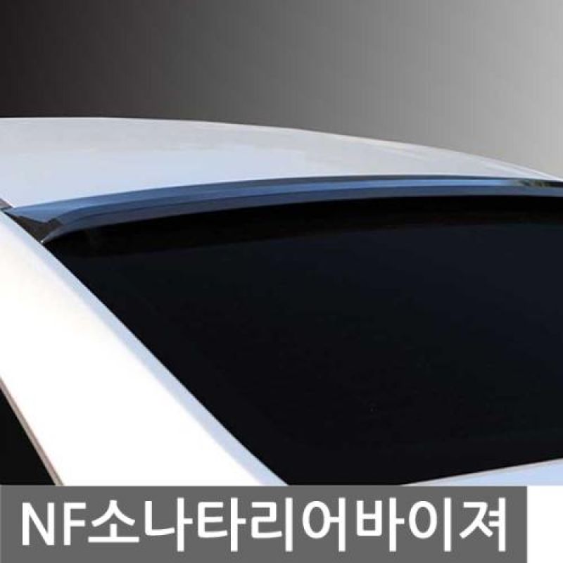 자동차 드레스업 NF소나타 리어바이져 차량용 익스테리어용품