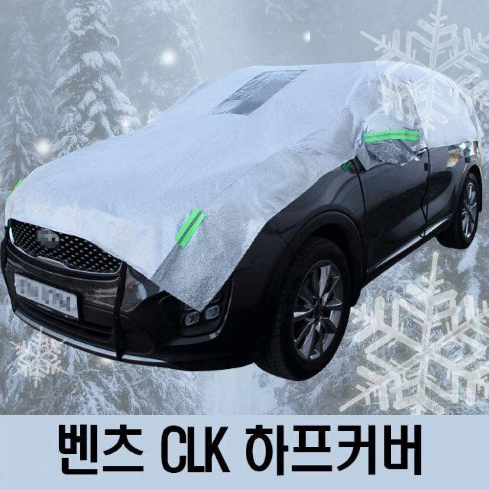 벤츠 CLK 성에방지 자동차커버 하프타입 3호