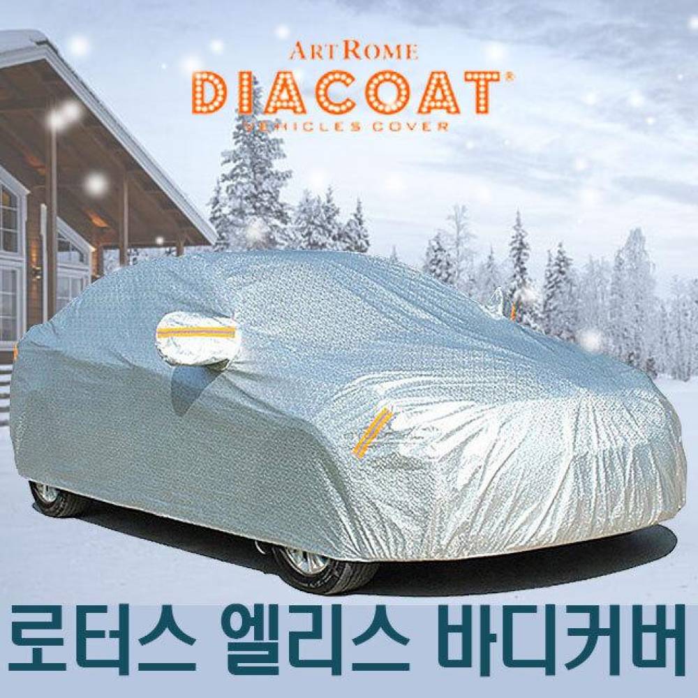 다이아코트 자동차커버 로터스 엘리스 바디타입 2호