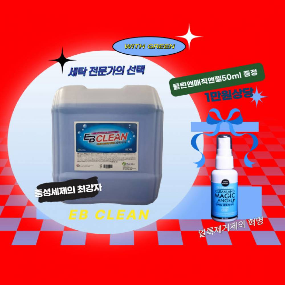 중성세제 세탁소 얼룩제거제 이비클린 18.75L