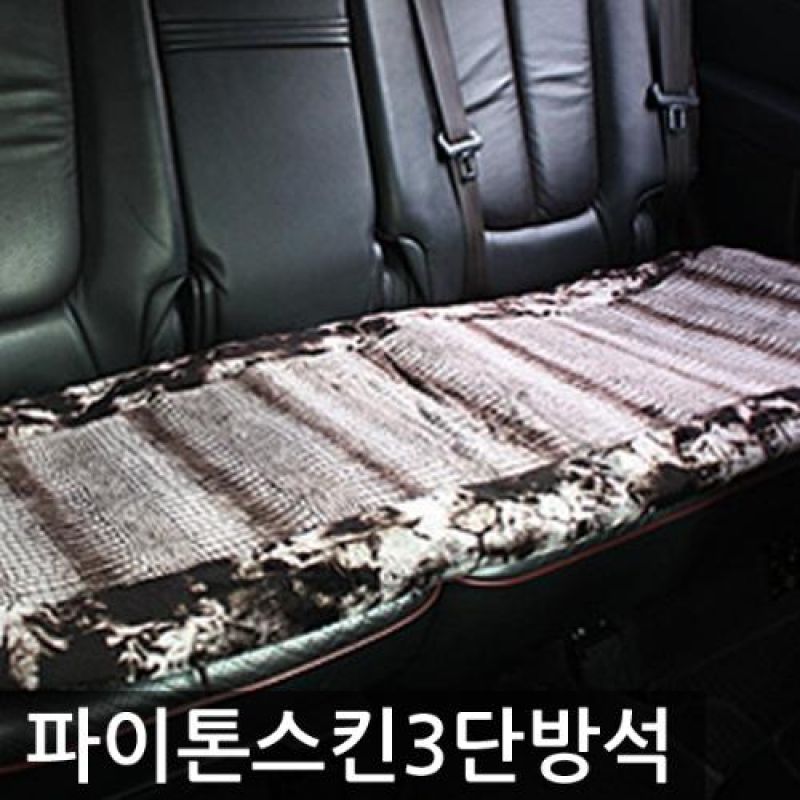 12V 차량용 뛰어난 보온성 차량용 뒷자석 파이톤 온열방석 1P 자동차 온열매트