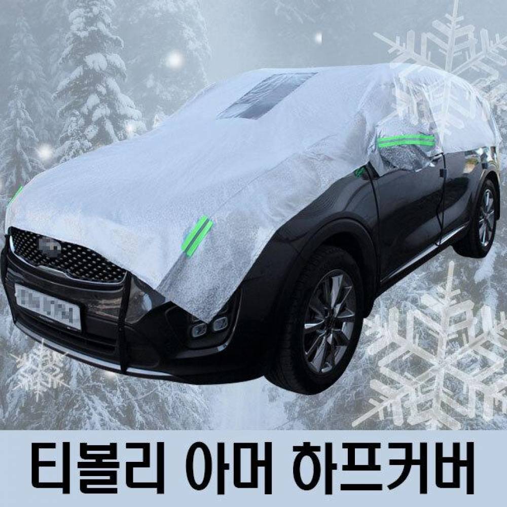 티볼리 아머 성에방지 자동차커버 하프타입 3호