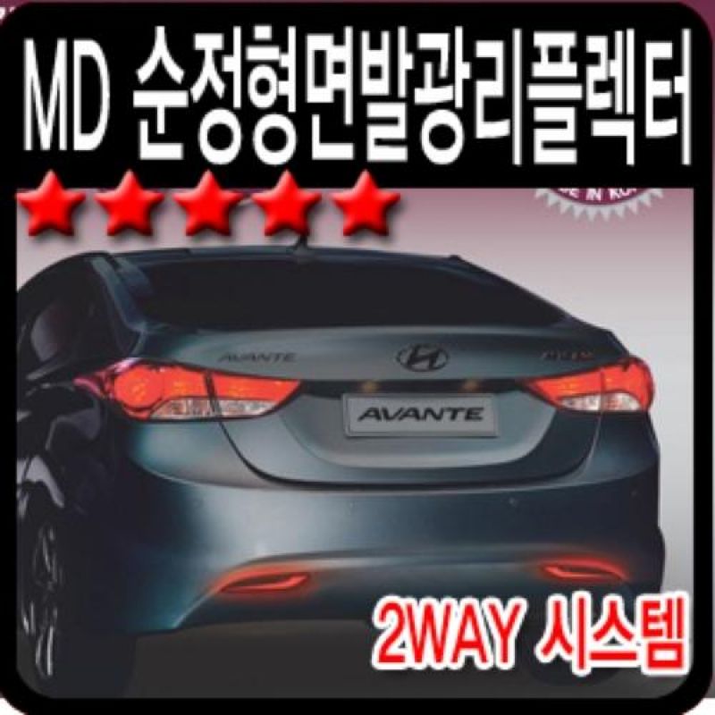 아반떼MD 순정교체형 면발광 LED리플렉터 2pcs 차량용LED용품