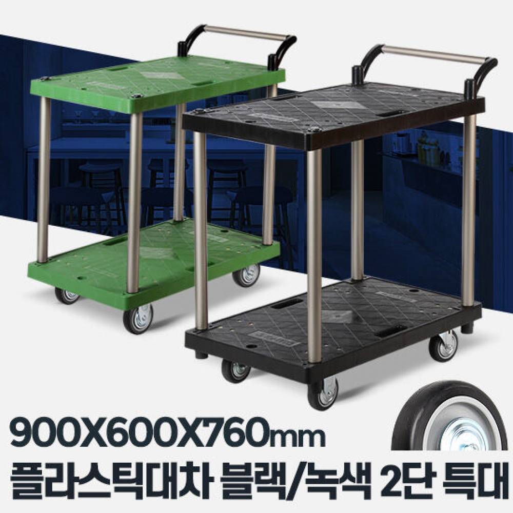 플라스틱 대차 2단 특대 검정바퀴 업소용 주방웨건
