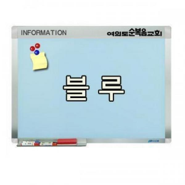 18AO블루칼라 자석보드 A형 120x180[네임보드/로고프레임]/