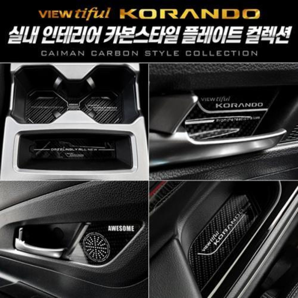 뷰티풀코란도 실내인테리어 카본 플레이트 4종 풀SET