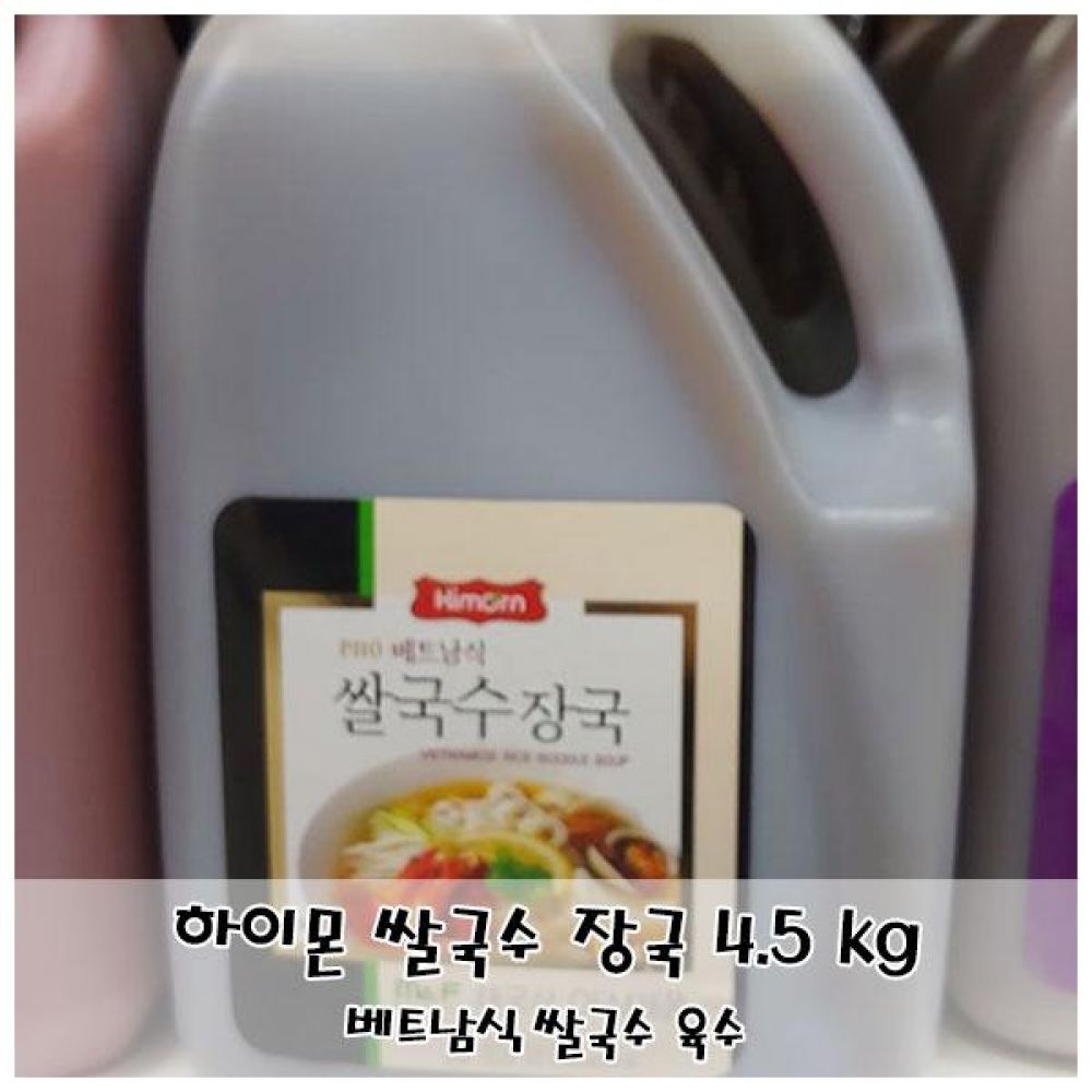 베트남식 쌀국수 육수 하이몬 쌀국수 장국 4.5 kg
