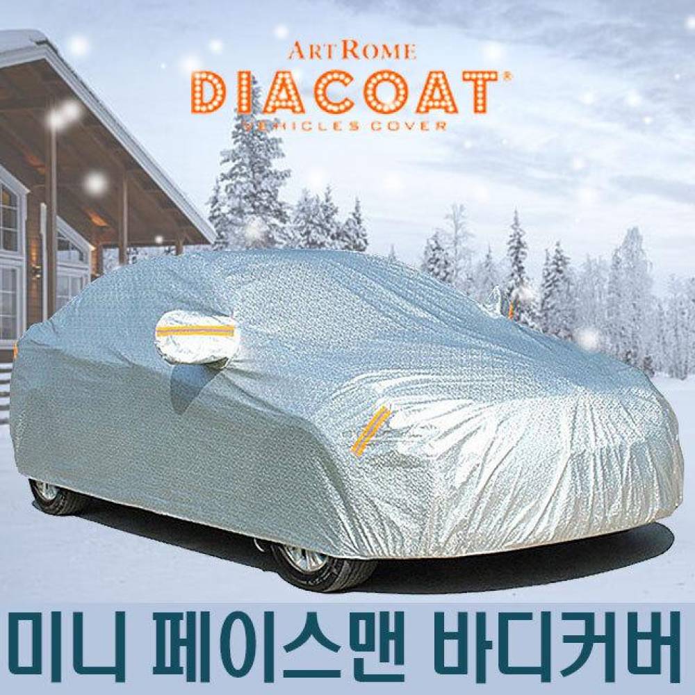 다이아코트 자동차커버 미니쿠퍼 페이스맨 바디타입 4호