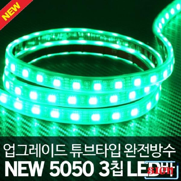 튜브타입 12V용 5050 3칩 LED바 그린LED 5M(롤)
