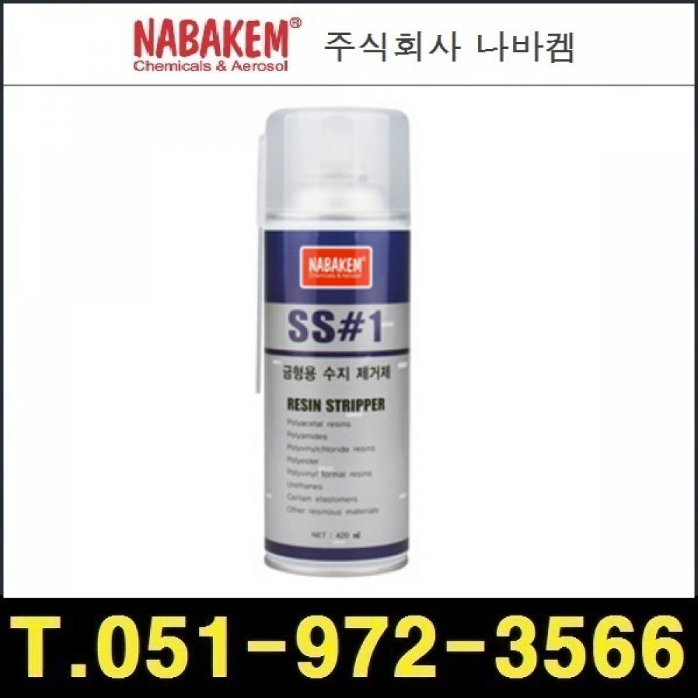 나바켐 SS 1 금속 몰드용 레진 제거제 420ml 20개 1박스