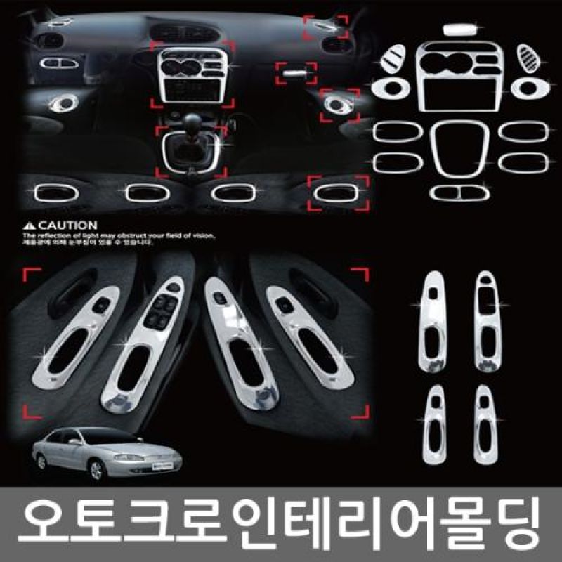 오토크로 자동차 실내인테리어 크롬 몰딩 키트 마티즈크리에이티브 13P 자동차 실내튜닝용품