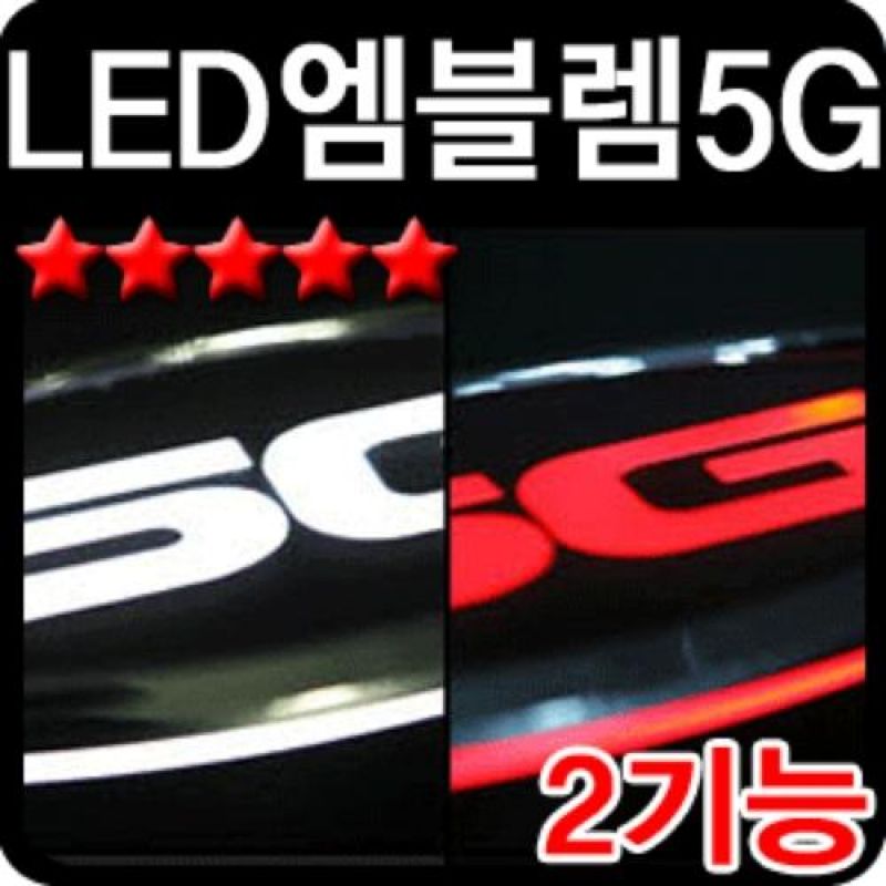슬림하고 심플한 디자인 그랜져5G 2WAY LED엠블럼 차량용엠블럼