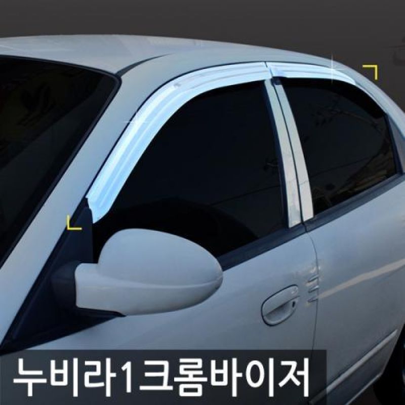 누비라1 (97년_98년) 크롬윈도우바이저 4pcs 차량용 썬바이저 도어바이저