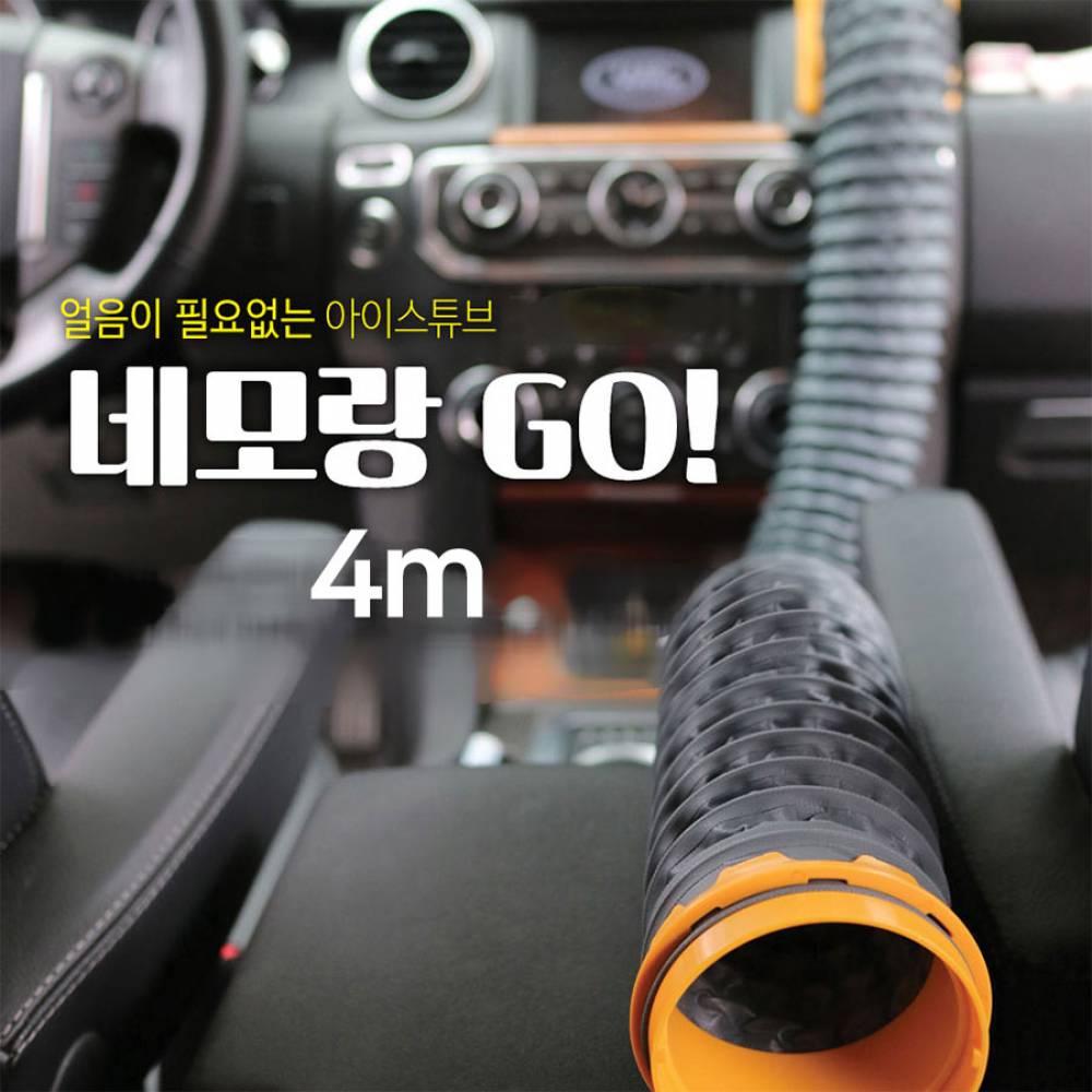 네모랑고(NEMORANGGO) 냉온풍 튜브 4미터