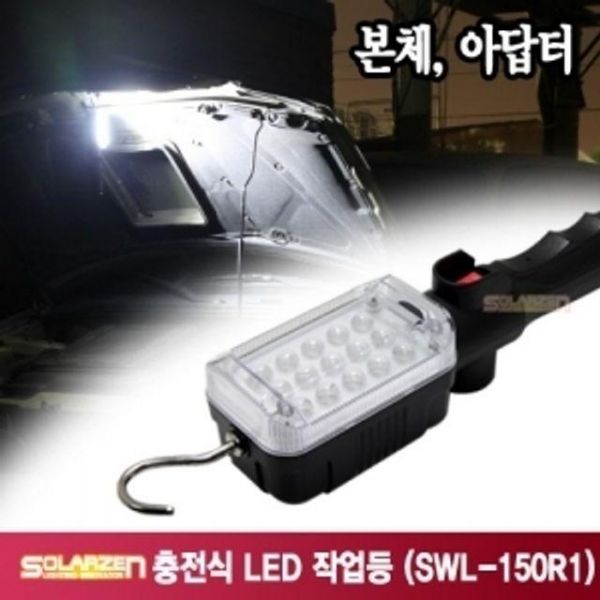 쏠라젠 LED작업등 캠핑용랜턴 후레쉬 SWL 150R1 15구