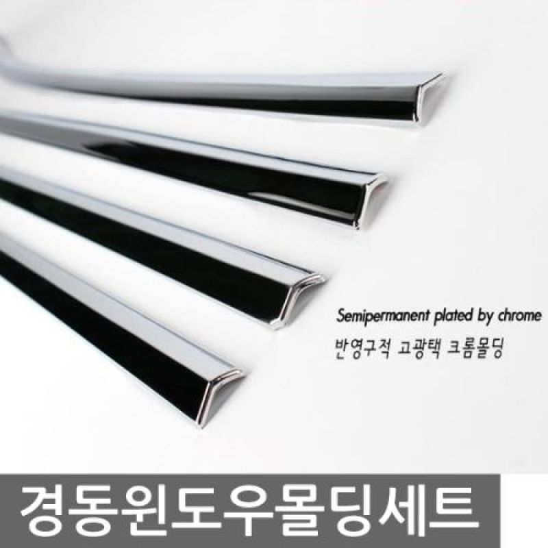 익스테리어몰딩 차량용 윈도우 크롬몰딩 모음전